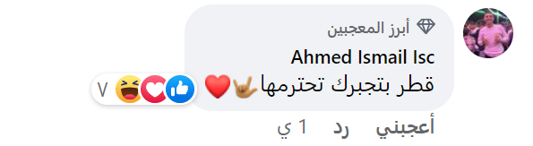 تعليق أحمد اسماعيل