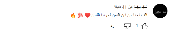 تعليق من شاب يمني